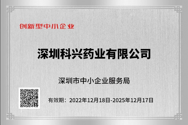 深圳“创新型中小企业”认证