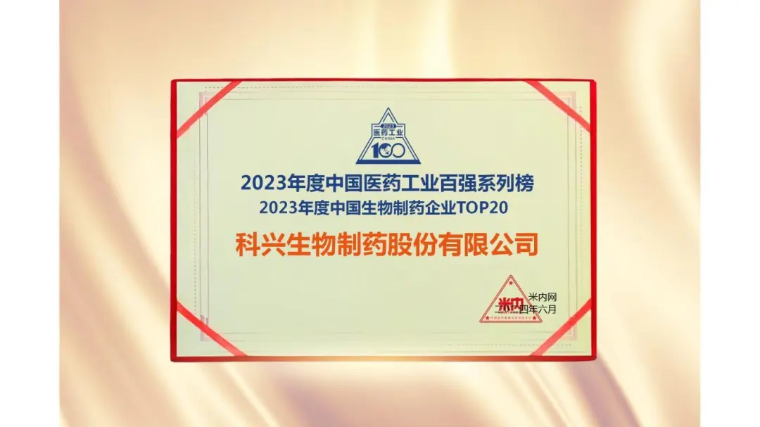连续三年！科兴制药荣登“2023年度中国生物医药企业TOP20榜单”