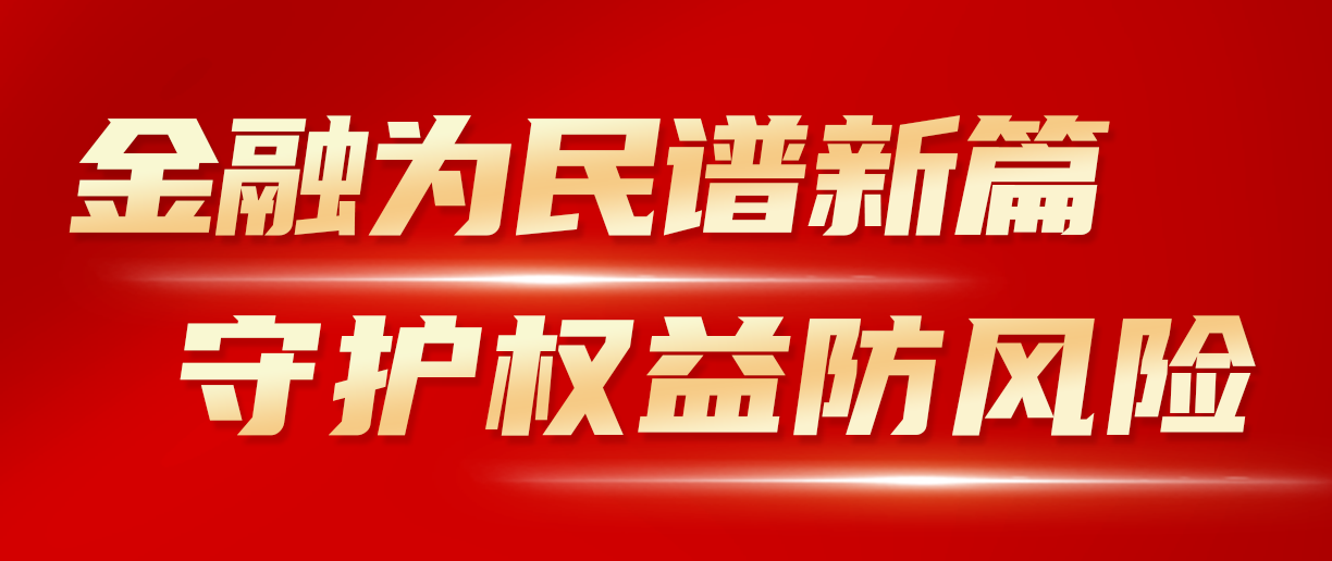 2024年金融教育宣传月：金融为民谱新篇 守护权益防风险 